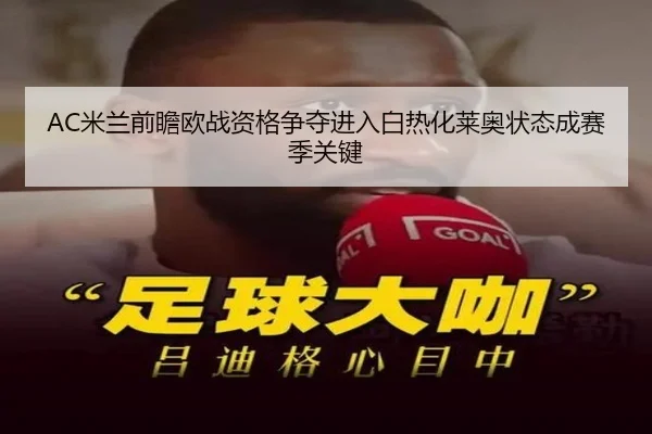 AC米兰前瞻欧战资格争夺进入白热化莱奥状态成赛季关键