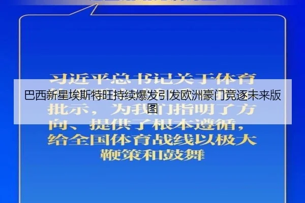 巴西新星埃斯特旺持续爆发引发欧洲豪门竞逐未来版图